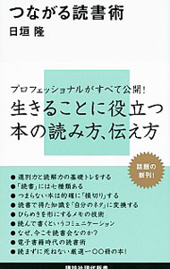 【中古】つながる読書術 / 日垣隆