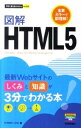 【中古】図解HTML5 / リブロワークス