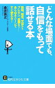 【中古】どんな場面でも、自信をもって話せる本 / 金井英之