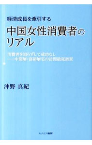 &nbsp;&nbsp;&nbsp; 経済成長を牽引する中国女性消費者のリアル 単行本 の詳細 出版社: カナリア書房 レーベル: 作者: 沖野真紀 カナ: ケイザイセイチョウオケンインスルチュウゴクジョセイショウヒシャノリアル / オキノマキ サイズ: 単行本 ISBN: 4778202101 発売日: 2011/11/01 関連商品リンク : 沖野真紀 カナリア書房