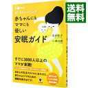 【中古】赤ちゃんにもママにも優しい安眠ガイド / 清水悦子(1979−)