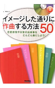 【中古】イメージした通りに作曲する方法50 / 梅垣ルナ