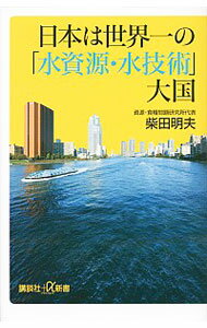 【中古】日本は世界一の「水資源・水技術」大国 / 柴田明夫