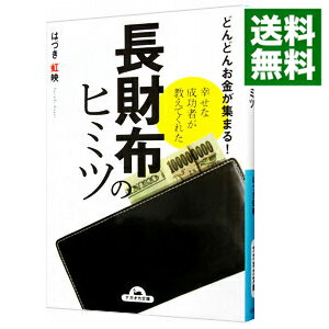 【中古】長財布のヒミツ / 葉月こうえい