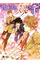 【中古】背徳を抱く双つの手 (双子シリーズ7) / 藍生有 ボーイズラブ小説