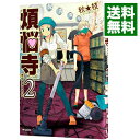 【中古】煩悩寺 2/ 秋★枝