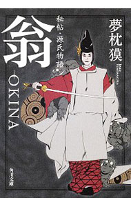 【中古】翁−OKINA　秘帖・源氏物語 