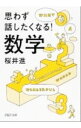 【中古】【全品10倍!9/15限定】思わず話したくなる!数学 / 桜井進