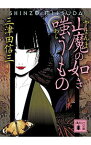 【中古】山魔の如き嗤うもの（刀城言耶シリーズ4） / 三津田信三