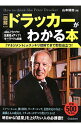 ［図解］ドラッカーがわかる本 / 山本誠志