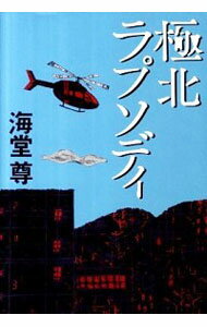 【中古】極北ラプソディ（極北篇2） / 海堂尊