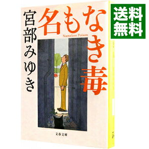 【中古】名もなき毒（杉村三郎シリーズ2） / 宮部みゆき