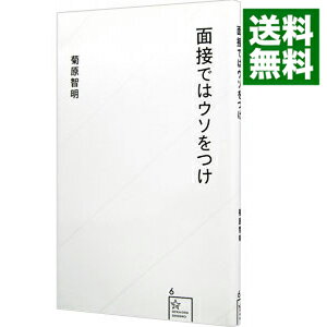 【中古】面接ではウソをつけ / 菊原智明