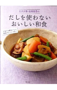 なすび亭・吉岡英尋のだしを使わないおいしい和食 / 吉岡英尋