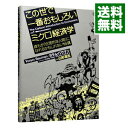 【中古】この世で一番おもしろいミクロ経済学 / BaumanYoram