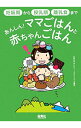 【中古】あんしん!ママごはんと赤ちゃんごはん / 久保みずきレディースクリニック美賀多台診療所
