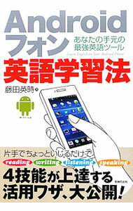 【中古】Androidフォン英語学習法 / 藤田英時