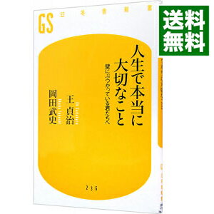 【中古】人生で本当に大切なこと / 王貞治