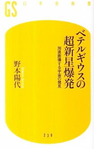 【中古】ベテルギウスの超新星爆発 / 野本陽代