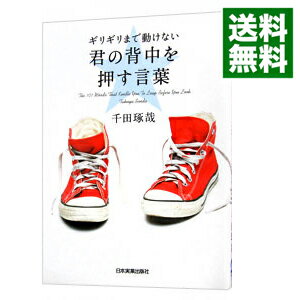 【中古】ギリギリまで動けない君の背中を押す言葉 / 千田琢哉