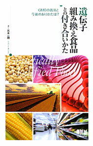 【中古】遺伝子組み換え食品との付き合いかた / 元木一朗