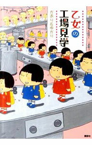 【中古】乙女の工場見学 / かおり＆ゆかり