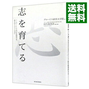 【中古】【全品10倍!5/10限定】志を育てる / グロービス経営大学院大学