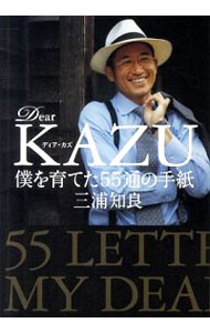 【中古】Dear KAZU−僕を育てた55通の手紙− / 三浦知良