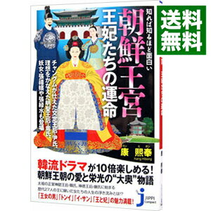 【中古】知れば知るほど面白い朝鮮王宮王妃たちの運命 / 康煕奉