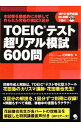 【中古】TOEICテスト超リアル模試600問 / 花田徹也