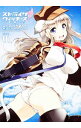【中古】【全品10倍!9/5限定】ストライクウィッチーズ-片翼の魔女たち- 1/ しのづかあつと