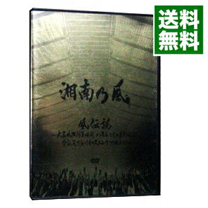 【中古】風伝説〜大暴風興行夏場所 八百長なしの真剣勝負! 金銀天下分け目の天王山TOUR2011〜/ 湘南乃風【出演】