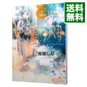 【中古】雪にツバサ 2/ 高橋しん