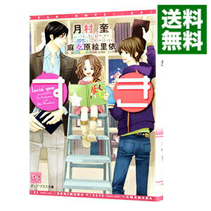 【中古】すき / 月村奎 ボーイズラブ小説
