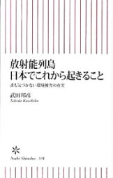 【中古】放射能列島日本でこれから起きること / 武田邦彦