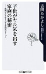 【中古】子供がヤル気を出す家庭の秘密　成績がみるみる上がる吉田式テクニック / 吉田たかよし