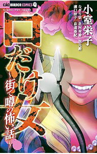 【中古】口だけ女−街で噂の怖い話− / オムニバス