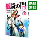 優駿の門−アスミ− 3/ 早川恵子