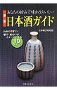 【中古】あなたの好みで味わうおいしい日本酒ガイド 【新版】 / 松崎晴雄【監修】