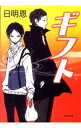 【中古】ギフト / 日明恩