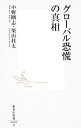 【中古】グローバル恐慌の真相 / 中野剛志/柴山桂太