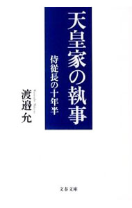 【中古】天皇家の執事 / 渡辺允
