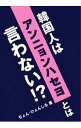 【中古】韓国人はアンニョンハセヨとは言わない！？ / 鄭玄実