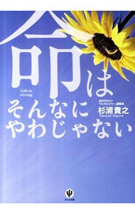 【中古】命はそんなにやわじゃない / 杉浦貴之