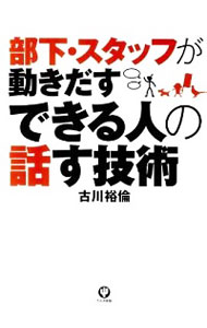 【中古】部下・スタッフが動きだすできる人の話す技術 / 古川裕倫