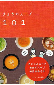 【中古】きょうのスープ101 / ベターホーム協会
