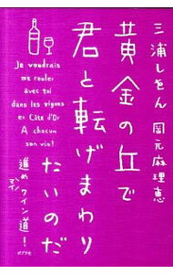 【中古】黄金の丘で君と転げまわりたいのだ / 三浦しをん