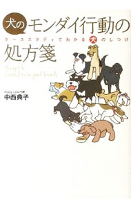 【中古】犬のモンダイ行動の処方箋 / 中西典子（1965−）