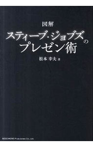 &nbsp;&nbsp;&nbsp; 図解スティーブ・ジョブズのプレゼン術 単行本 の詳細 出版社: 総合法令出版 レーベル: 作者: 松本幸夫（ヨガ研究） カナ: ズカイスティーブジョブズノプレゼンジュツ / マツモトユキオ サイズ: 単行本 ISBN: 4862802859 発売日: 2011/12/01 関連商品リンク : 松本幸夫（ヨガ研究） 総合法令出版