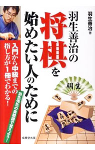 【中古】羽生善治の将棋を始めたい人のために / 羽生善治